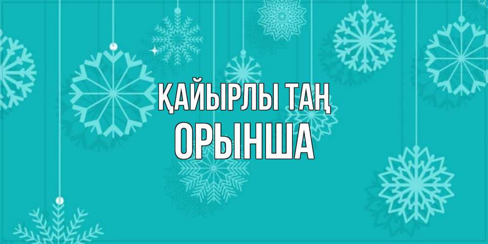 Күн сайын ашық хат с именем, ОРЫНША Қайырлы таң открытка со снежинками Онлайн тегін жүктеп алу тілектері бар керемет карта 