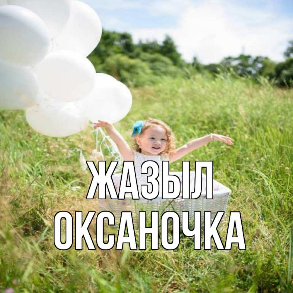 Күн сайын ашық хат с именем, Оксаночка Жазыл девочка сидит в корзине наверное от этого больной должен выздороветь Онлайн тегін жүктеп алу тілектері бар керемет карта 