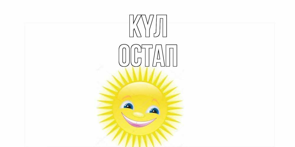 Күн сайын ашық хат с именем, Остап күл пожелания позитивные Онлайн тегін жүктеп алу тілектері бар керемет карта 