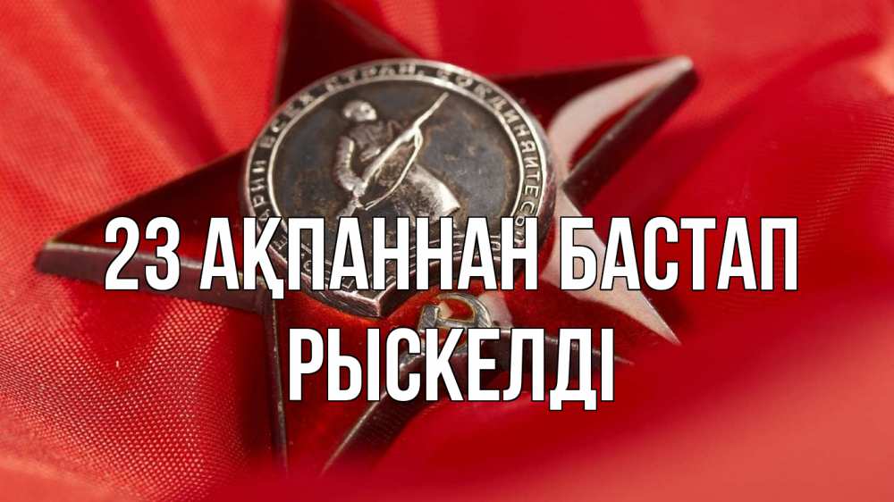 Күн сайын ашық хат с именем, РЫСКЕЛДІ 23 ақпаннан бастап 23 февраля Онлайн тегін жүктеп алу тілектері бар керемет карта 