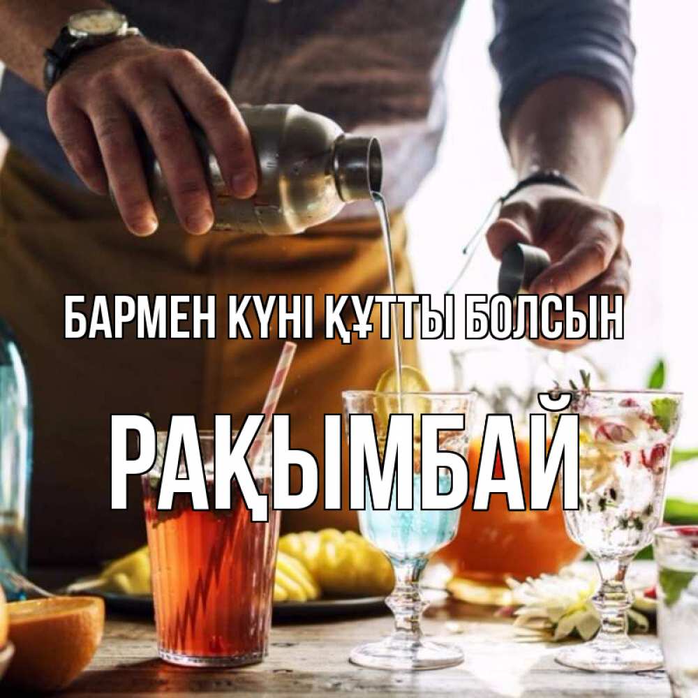 Күн сайын ашық хат с именем, Рақымбай бармен күні құтты болсын с днем бармена Онлайн тегін жүктеп алу тілектері бар керемет карта 