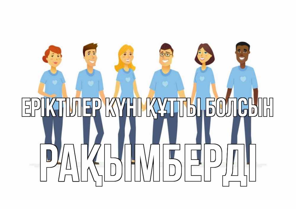 Күн сайын ашық хат с именем, Рақымберді Еріктілер күні құтты болсын С днем волонтера Онлайн тегін жүктеп алу тілектері бар керемет карта 
