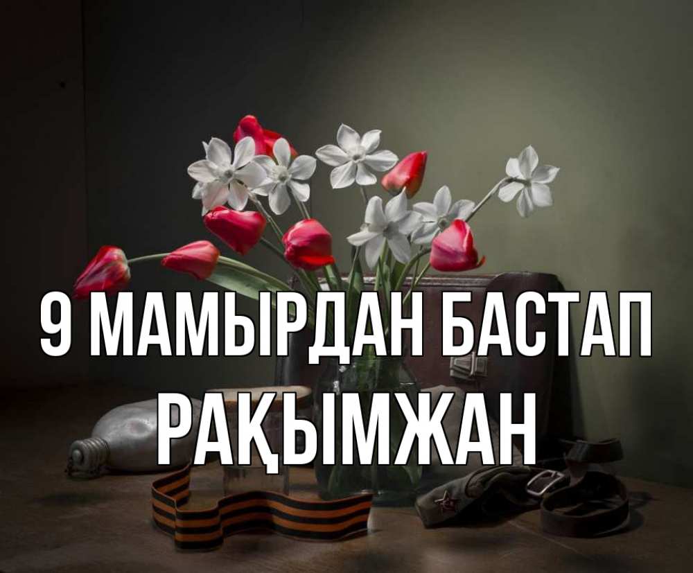 Күн сайын ашық хат с именем, Рақымжан 9 мамырдан бастап 9 мая Онлайн тегін жүктеп алу тілектері бар керемет карта 