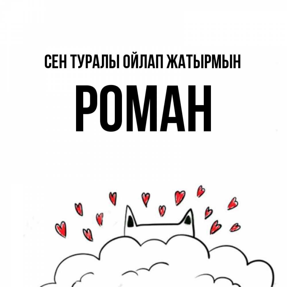 Күн сайын ашық хат с именем, Роман Сен туралы ойлап жатырмын кот за облаком Онлайн тегін жүктеп алу тілектері бар керемет карта 