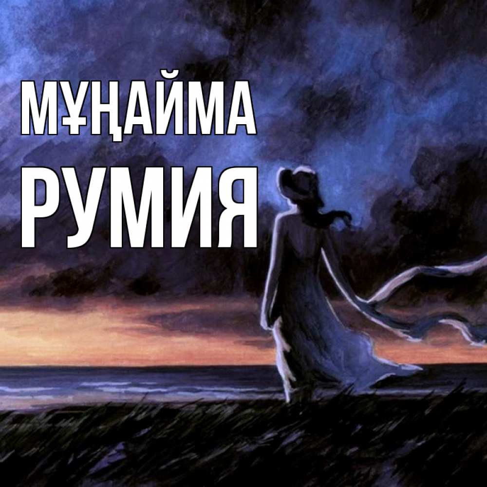 Күн сайын ашық хат с именем, Румия Мұңайма картина Онлайн тегін жүктеп алу тілектері бар керемет карта 