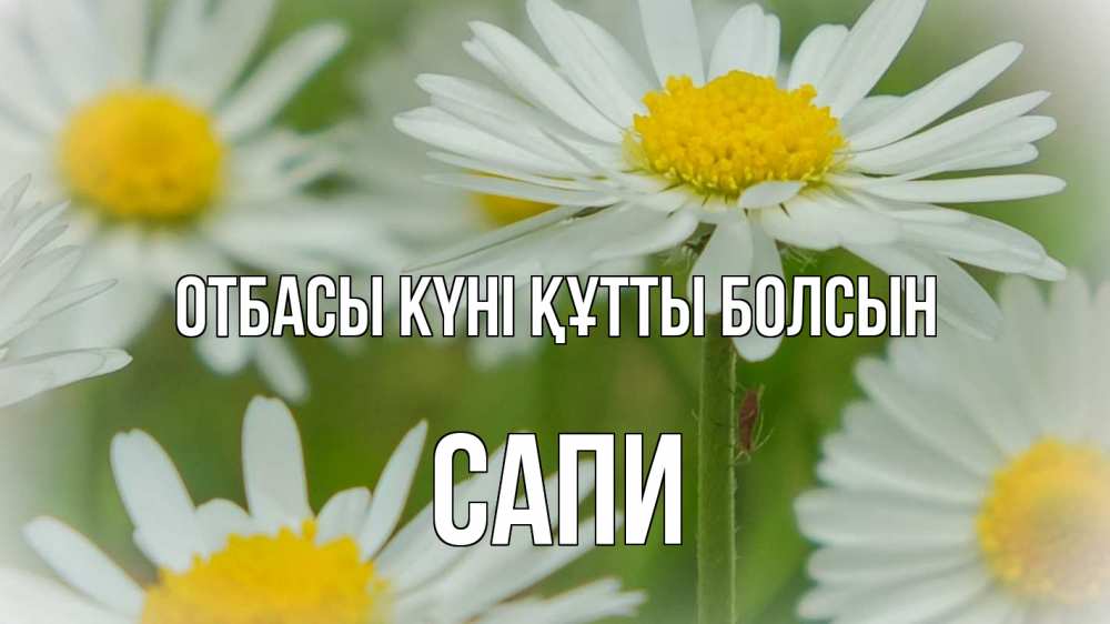 Күн сайын ашық хат с именем, САПИ отбасы күні құтты болсын с днем семьи  1 Онлайн тегін жүктеп алу тілектері бар керемет карта 