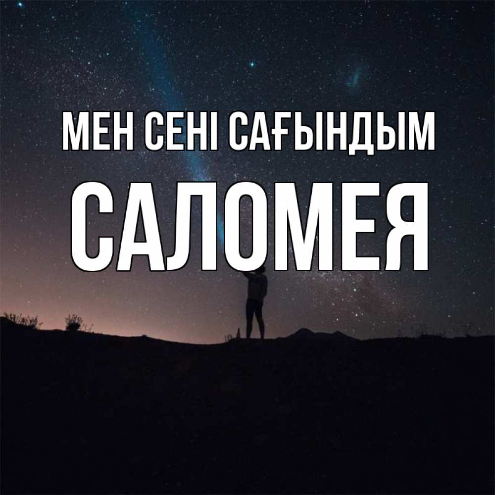 Күн сайын ашық хат с именем, Саломея Мен сені сағындым звезды и луч света Онлайн тегін жүктеп алу тілектері бар керемет карта 