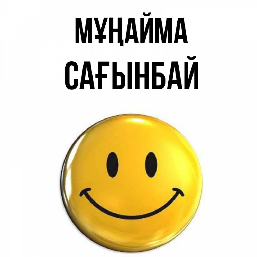 Күн сайын ашық хат с именем, Сағынбай Мұңайма желаем всем позитива Онлайн тегін жүктеп алу тілектері бар керемет карта 