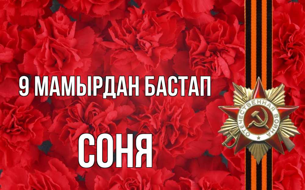 Күн сайын ашық хат с именем, Соня 9 мамырдан бастап 9 мая Онлайн тегін жүктеп алу тілектері бар керемет карта 