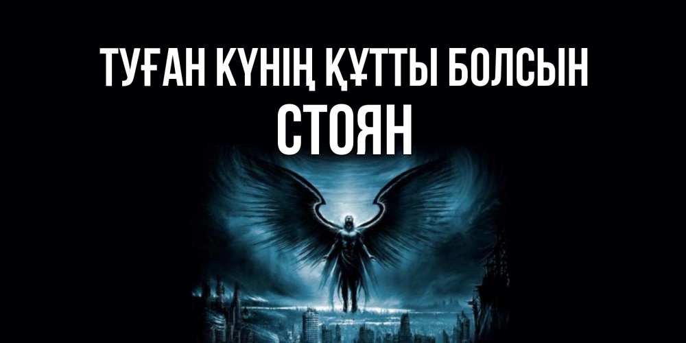 Күн сайын ашық хат с именем, Стоян Туған күнің құтты болсын ангел, день ангела Онлайн тегін жүктеп алу тілектері бар керемет карта 
