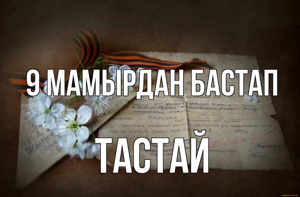 Күн сайын ашық хат с именем, ТАСТАЙ 9 мамырдан бастап 9 мая Онлайн тегін жүктеп алу тілектері бар керемет карта 