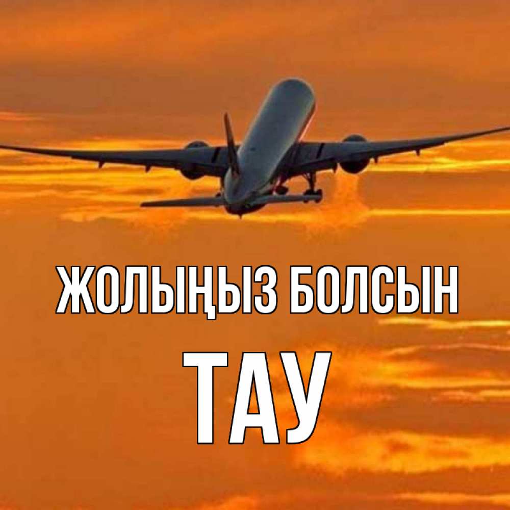 Күн сайын ашық хат с именем, ТАУ Жолыңыз болсын оранжевое небо Онлайн тегін жүктеп алу тілектері бар керемет карта 
