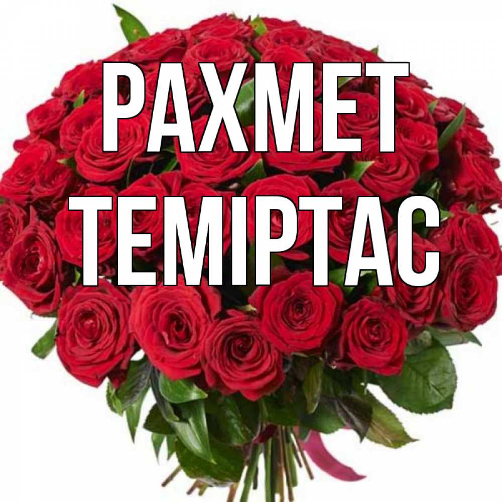 Күн сайын ашық хат с именем, ТЕМІРТАС рахмет букет красных роз Онлайн тегін жүктеп алу тілектері бар керемет карта 