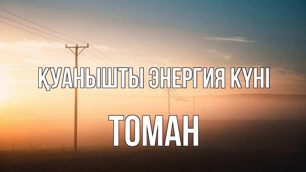 Күн сайын ашық хат с именем, ТОМАН Қуанышты энергия күні дымка столбы провода Онлайн тегін жүктеп алу тілектері бар керемет карта 