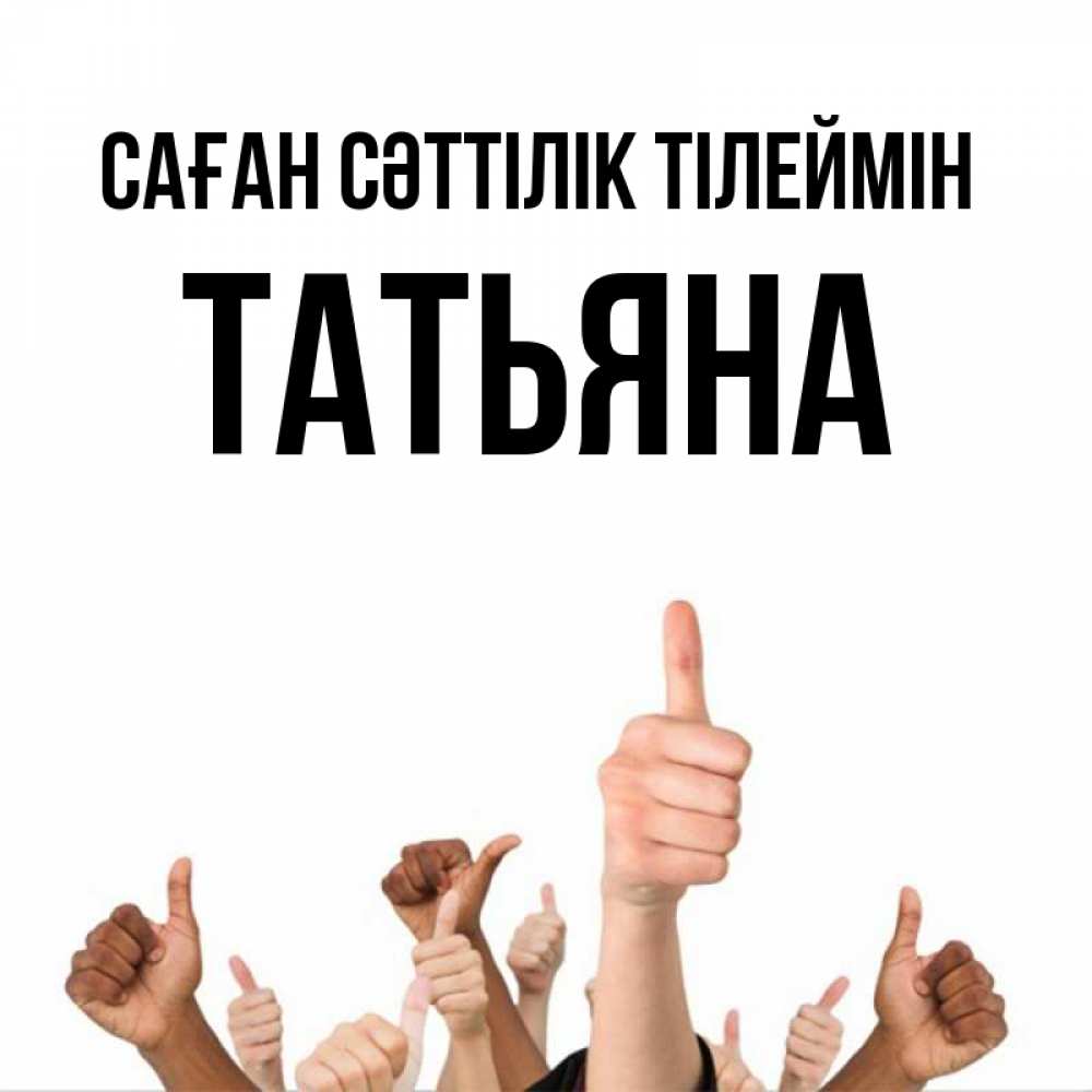 Күн сайын ашық хат с именем, Татьяна Саған сәттілік тілеймін молодцом Онлайн тегін жүктеп алу тілектері бар керемет карта 