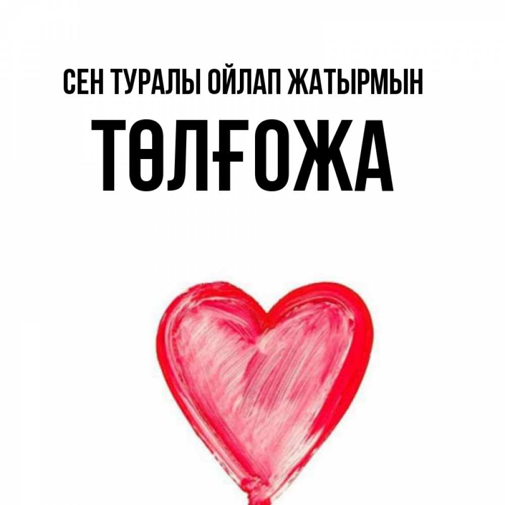 Күн сайын ашық хат с именем, ТӨЛҒОЖА Сен туралы ойлап жатырмын для влюбленных Онлайн тегін жүктеп алу тілектері бар керемет карта 