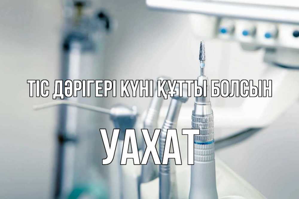 Күн сайын ашық хат с именем, УАХАТ Тіс дәрігері күні құтты болсын с днем стоматолога  1 Онлайн тегін жүктеп алу тілектері бар керемет карта 