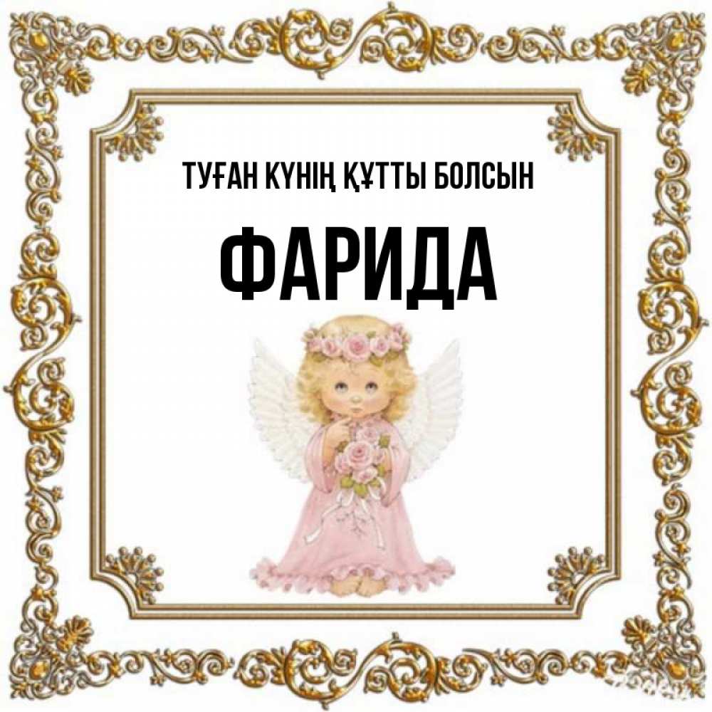 Күн сайын ашық хат с именем, ФАРИДА Туған күнің құтты болсын девочка ангел с крыльями и цветами в розовом платье Онлайн тегін жүктеп алу тілектері бар керемет карта 