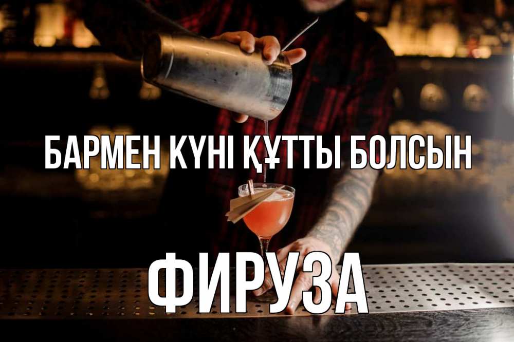 Күн сайын ашық хат с именем, ФИРУЗА бармен күні құтты болсын с днем бармена Онлайн тегін жүктеп алу тілектері бар керемет карта 