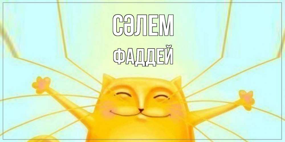 Күн сайын ашық хат с именем, Фаддей Сәлем кот Онлайн тегін жүктеп алу тілектері бар керемет карта 
