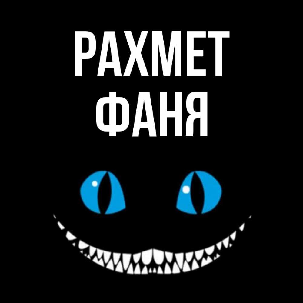 Күн сайын ашық хат с именем, Фаня рахмет благодарю от чеширика Онлайн тегін жүктеп алу тілектері бар керемет карта 