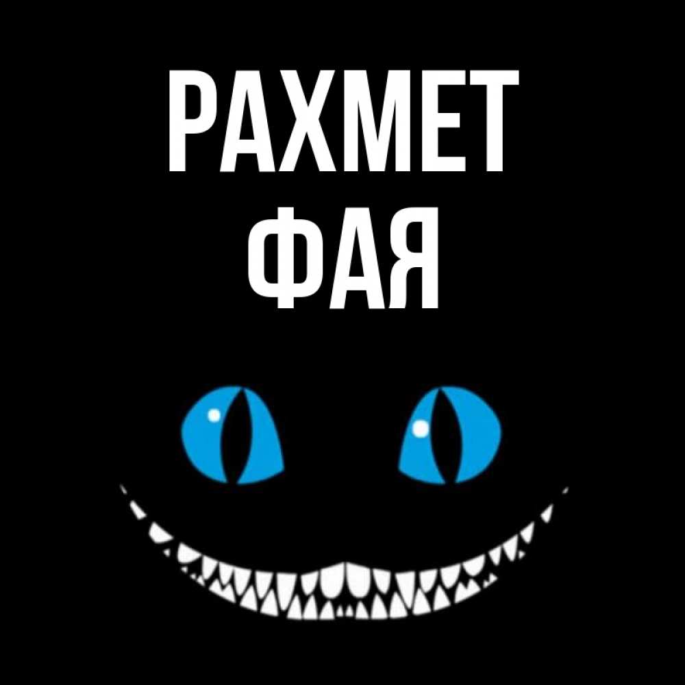 Күн сайын ашық хат с именем, Фая рахмет благодарю от чеширика Онлайн тегін жүктеп алу тілектері бар керемет карта 