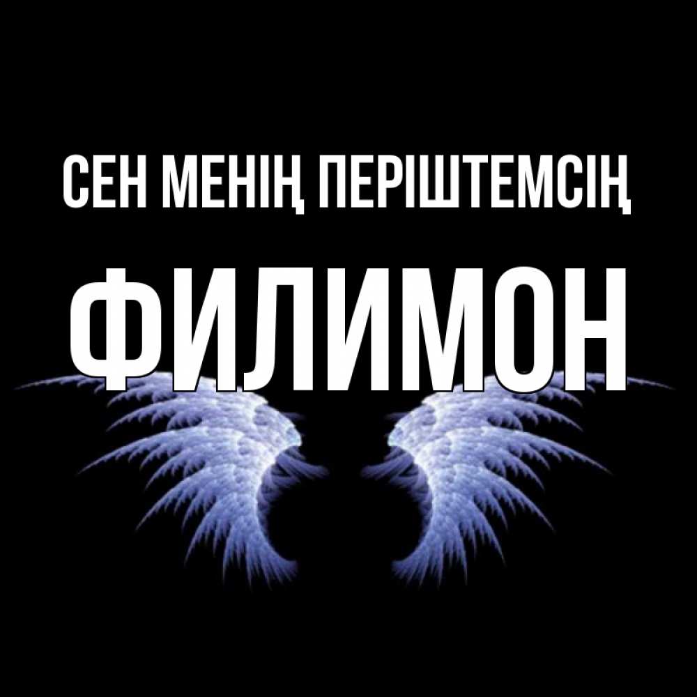 Күн сайын ашық хат с именем, Филимон Сен менің періштемсің ангельские крылья на черном фоне Онлайн тегін жүктеп алу тілектері бар керемет карта 