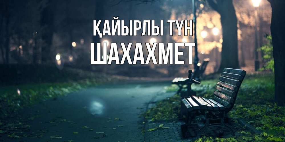 Күн сайын ашық хат с именем, ШАХАХМЕТ Қайырлы түн открытка для пожелания сладких снов Онлайн тегін жүктеп алу тілектері бар керемет карта 
