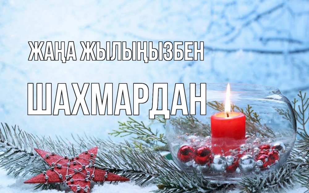Күн сайын ашық хат с именем, ШАХМАРДАН Жаңа жылыңызбен новый год Онлайн тегін жүктеп алу тілектері бар керемет карта 