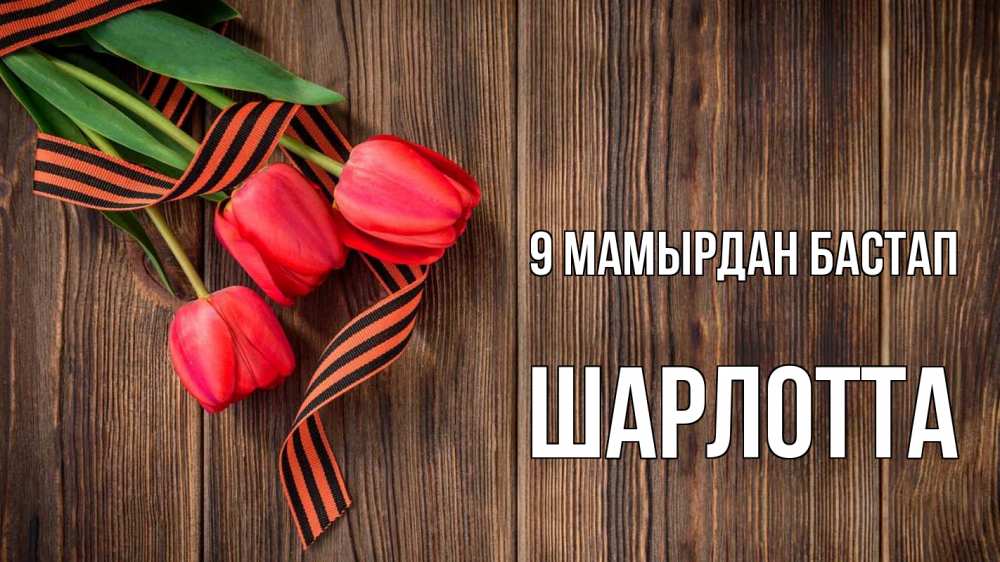 Күн сайын ашық хат с именем, Шарлотта 9 мамырдан бастап 9 мая Онлайн тегін жүктеп алу тілектері бар керемет карта 