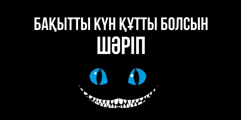 Күн сайын ашық хат с именем, ШӘРІП Бақытты күн құтты болсын кот улыбается Онлайн тегін жүктеп алу тілектері бар керемет карта 