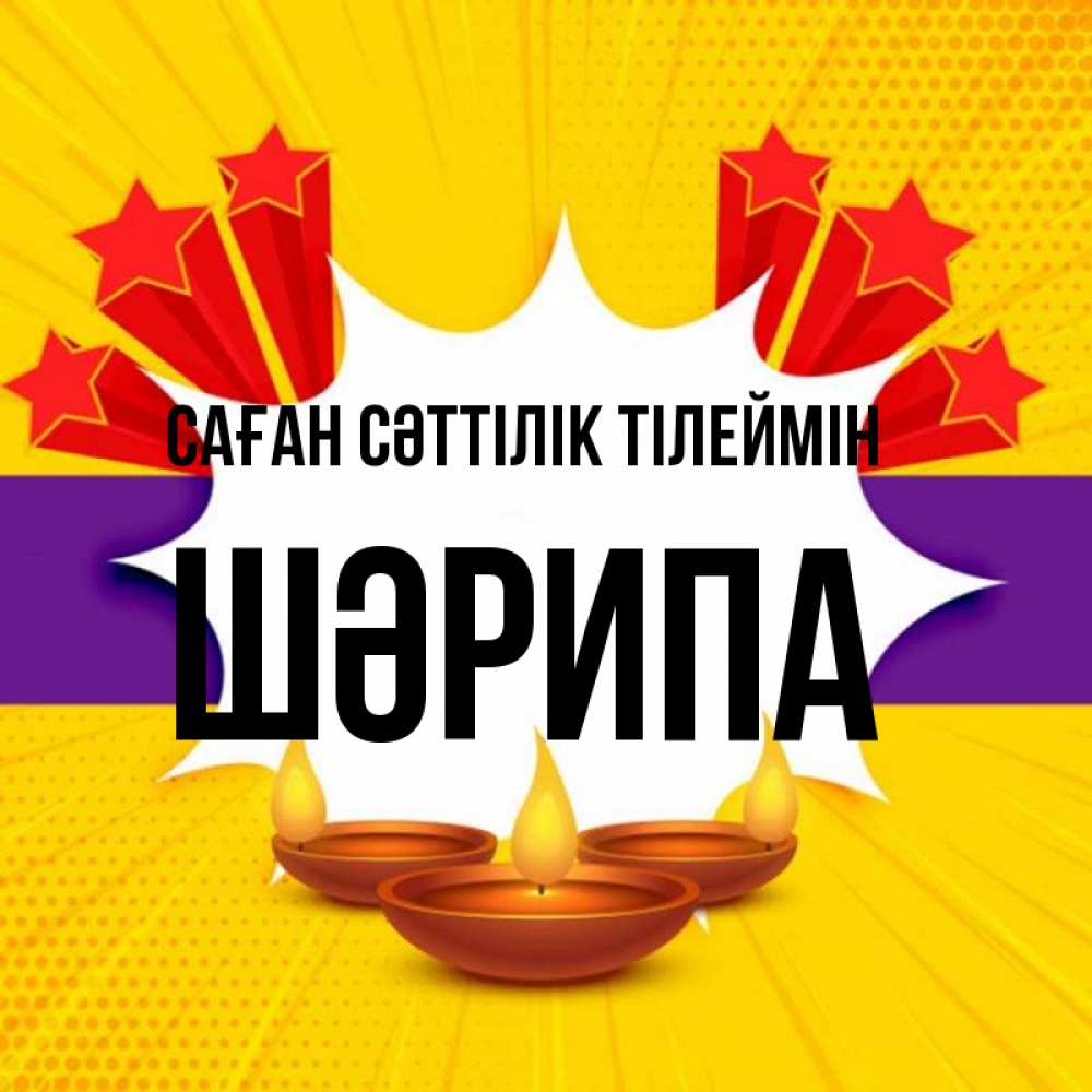 Күн сайын ашық хат с именем, ШӘРИПА Саған сәттілік тілеймін векторное изображение Онлайн тегін жүктеп алу тілектері бар керемет карта 