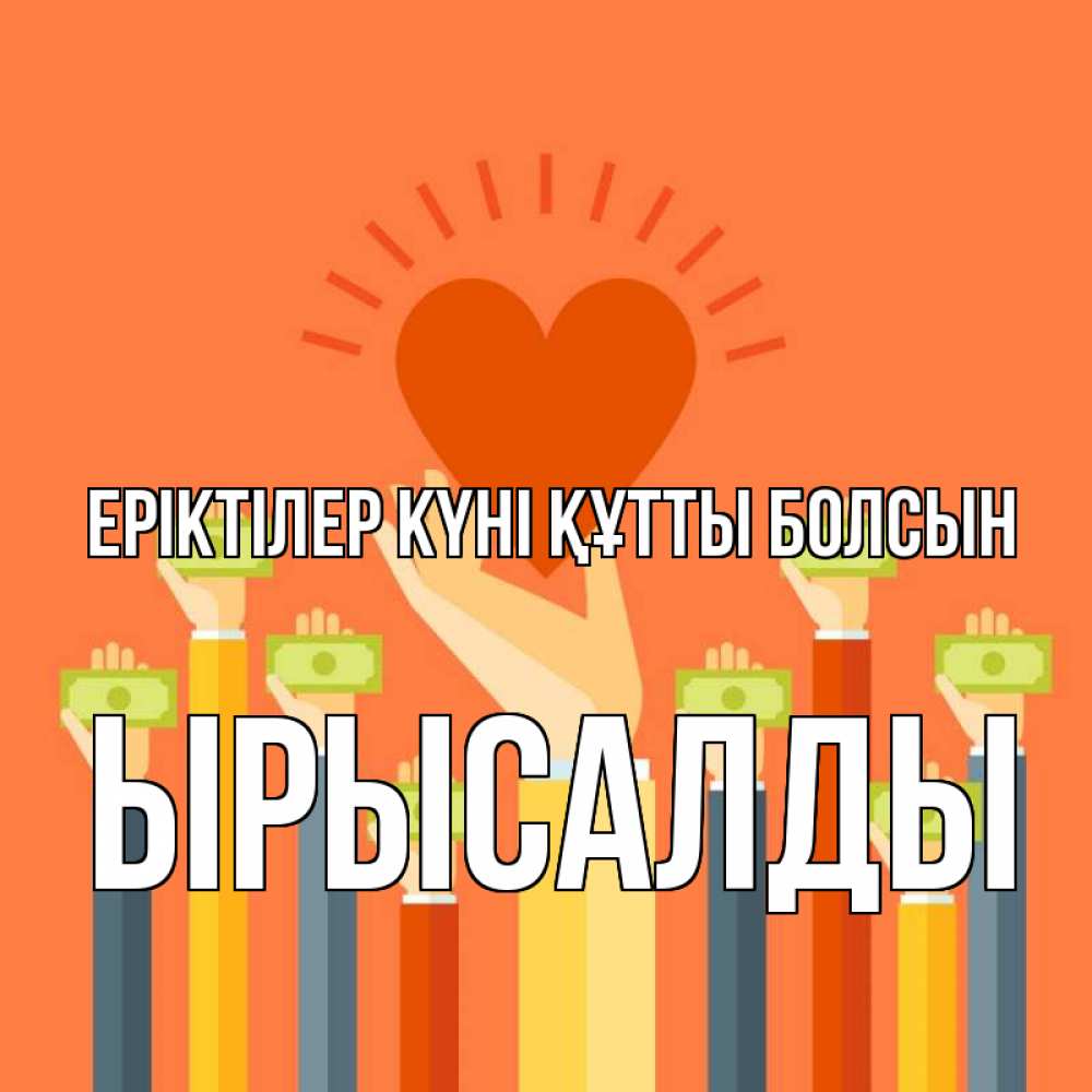Күн сайын ашық хат с именем, ЫРЫСАЛДЫ Еріктілер күні құтты болсын С днем волонтера Онлайн тегін жүктеп алу тілектері бар керемет карта 