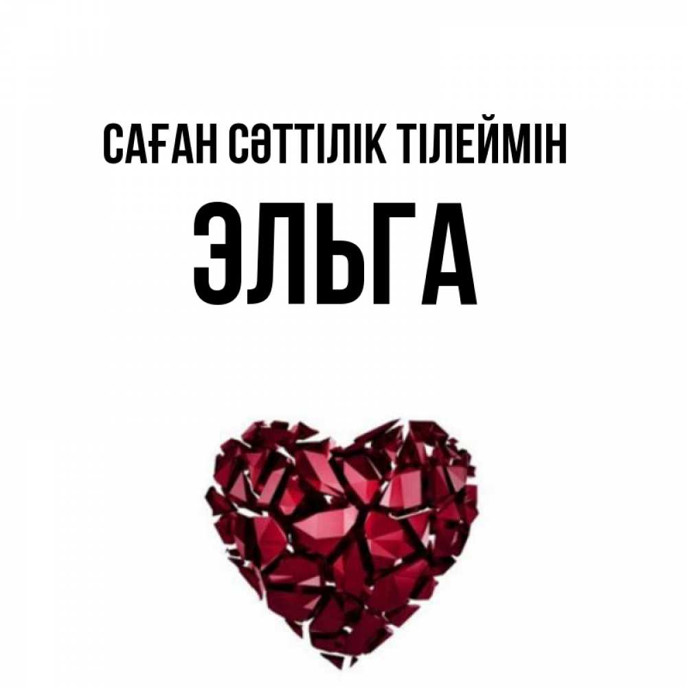 Күн сайын ашық хат с именем, Эльга Саған сәттілік тілеймін бордовое из кристаллов  1 Онлайн тегін жүктеп алу тілектері бар керемет карта 
