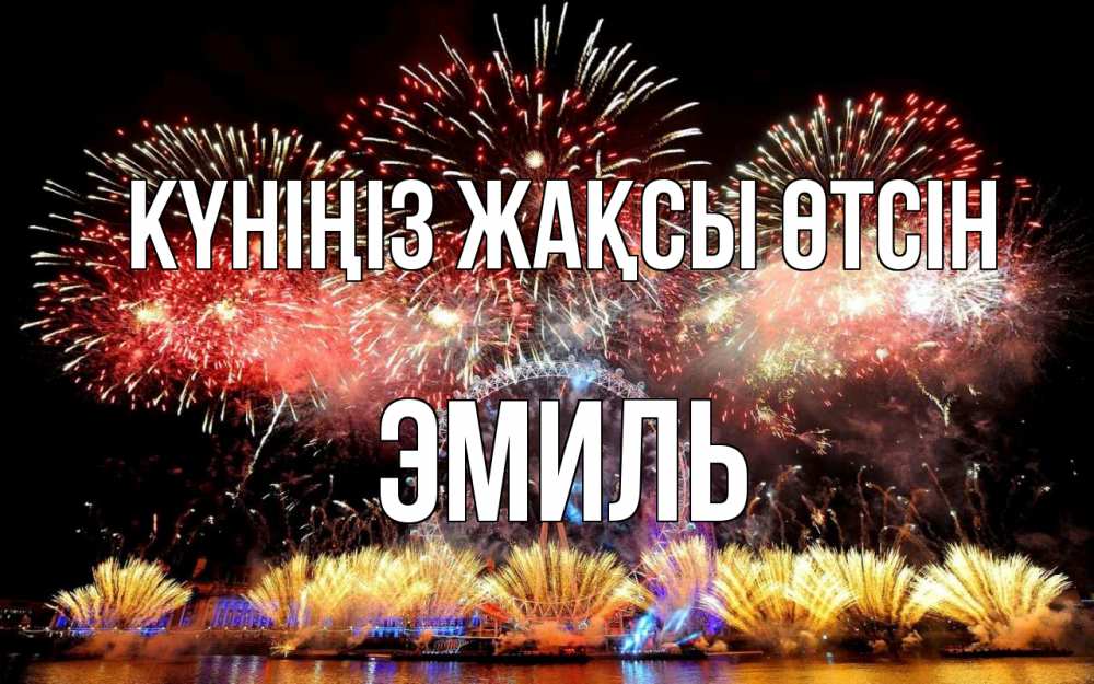 Күн сайын ашық хат с именем, Эмиль Күніңіз жақсы өтсін Фейрверг 2 Онлайн тегін жүктеп алу тілектері бар керемет карта 
