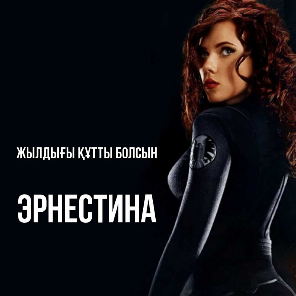 Күн сайын ашық хат с именем, Эрнестина Жылдығы құтты болсын Марвел черная вдова Онлайн тегін жүктеп алу тілектері бар керемет карта 