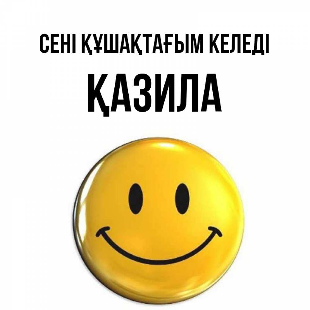 Күн сайын ашық хат с именем, ҚАЗИЛА сені құшақтағым келеді открытки которые можно подписывать онлайн по своему усмотрению бесплатно Онлайн тегін жүктеп алу тілектері бар керемет карта 