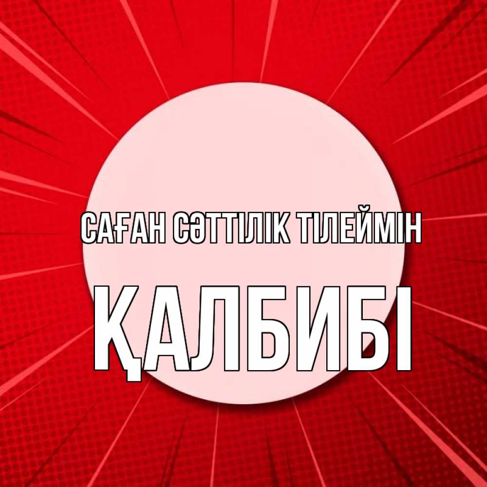 Күн сайын ашық хат с именем, ҚАЛБИБІ Саған сәттілік тілеймін розовая кнопка Онлайн тегін жүктеп алу тілектері бар керемет карта 