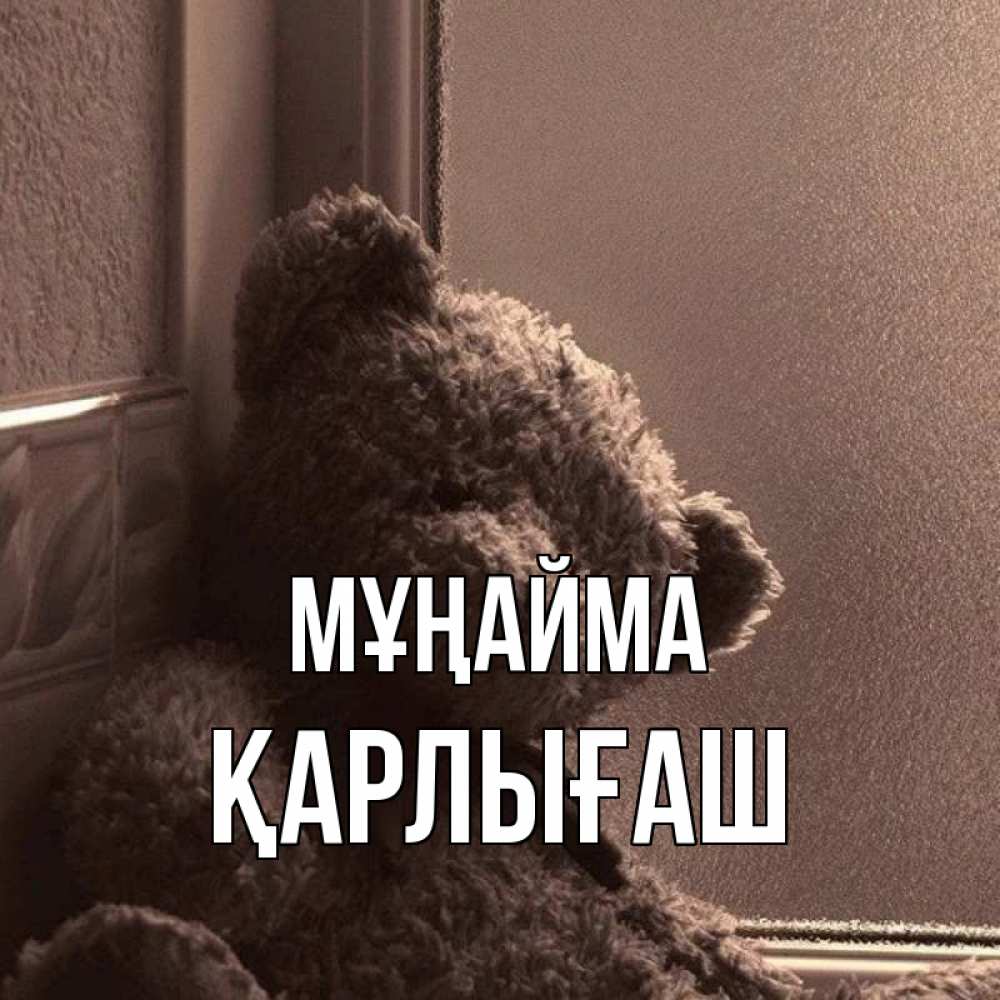 Күн сайын ашық хат с именем, ҚАРЛЫҒАШ Мұңайма стекол рефленое Онлайн тегін жүктеп алу тілектері бар керемет карта 