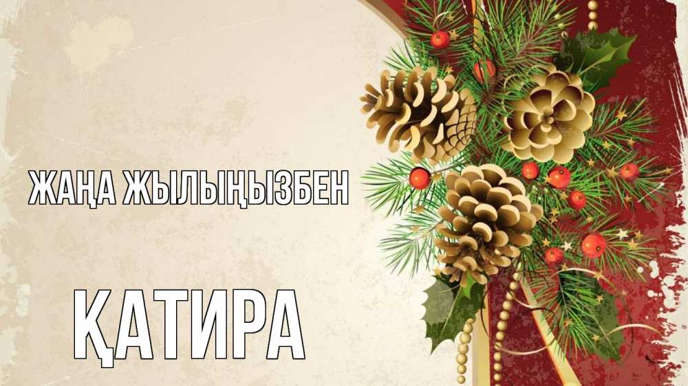 Күн сайын ашық хат с именем, ҚАТИРА Жаңа жылыңызбен шишки Онлайн тегін жүктеп алу тілектері бар керемет карта 