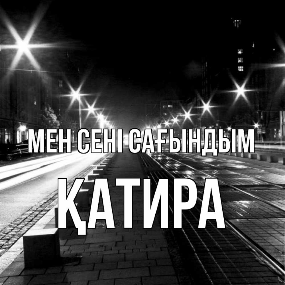 Күн сайын ашық хат с именем, ҚАТИРА Мен сені сағындым проспект Онлайн тегін жүктеп алу тілектері бар керемет карта 