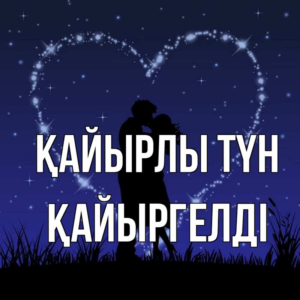 Күн сайын ашық хат с именем, Қайыргелді Қайырлы түн сладких снов Онлайн тегін жүктеп алу тілектері бар керемет карта 