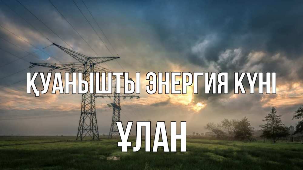 Күн сайын ашық хат с именем, ҰЛАН Қуанышты энергия күні облака столбы линия Онлайн тегін жүктеп алу тілектері бар керемет карта 