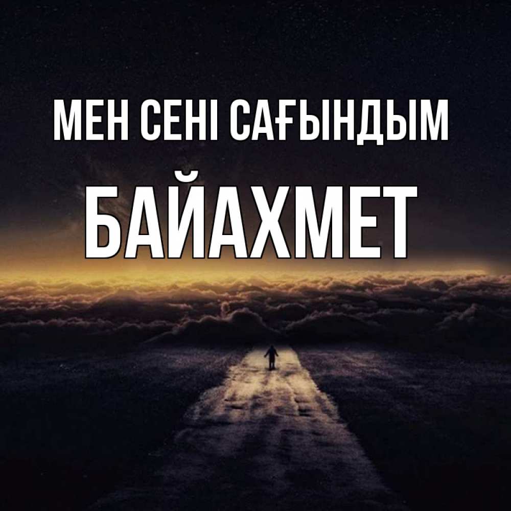 Күн сайын ашық хат с именем, Байахмет Мен сені сағындым идем Онлайн тегін жүктеп алу тілектері бар керемет карта 