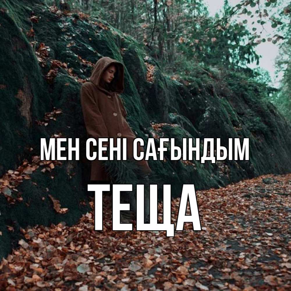 Күн сайын ашық хат с именем, Теща Мен сені сағындым скука 1 Онлайн тегін жүктеп алу тілектері бар керемет карта 