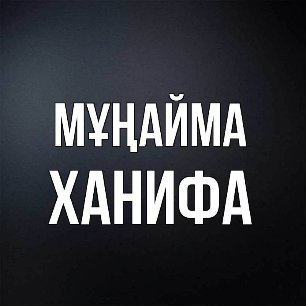 Күн сайын ашық хат с именем, ХАНИФА Мұңайма Градиент серый Онлайн тегін жүктеп алу тілектері бар керемет карта 