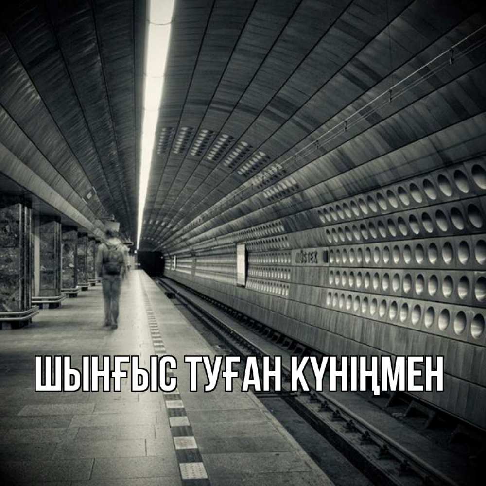Картинка  с именем , ШЫНҒЫС! ТУҒАН КҮНІҢМЕН!