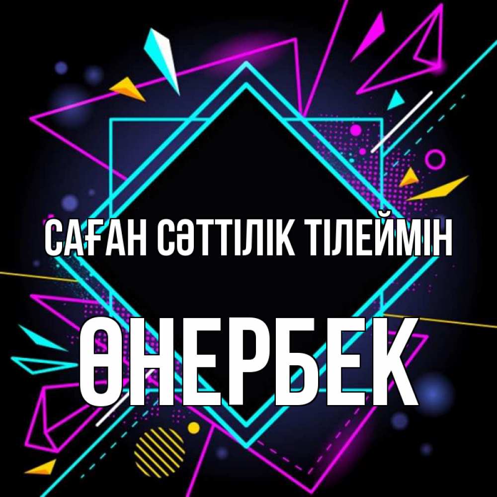 Күн сайын ашық хат с именем, ӨНЕРБЕК Саған сәттілік тілеймін рамочки Онлайн тегін жүктеп алу тілектері бар керемет карта 