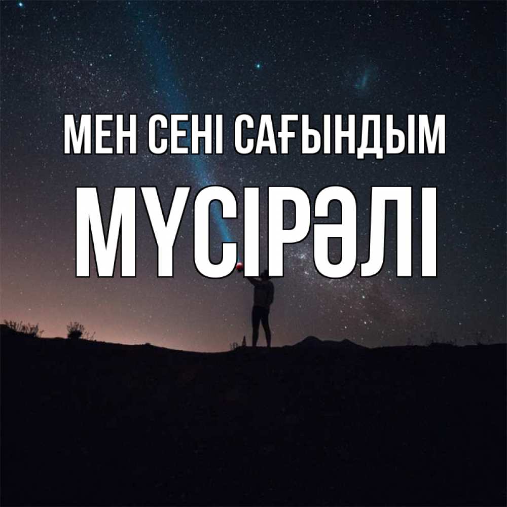 Күн сайын ашық хат с именем, МҮСІРӘЛІ Мен сені сағындым звезды и луч света Онлайн тегін жүктеп алу тілектері бар керемет карта 