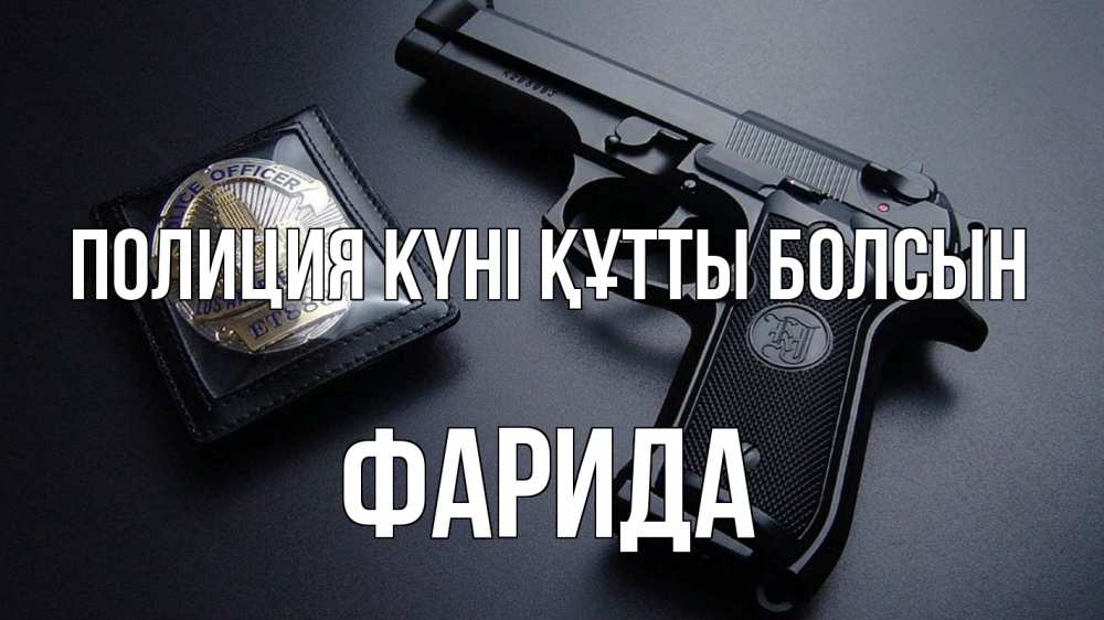 Картинка Полиция күні құтты болсын, ФАРИДА